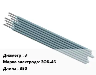 Электрод 3 ЗОК-46 L=350